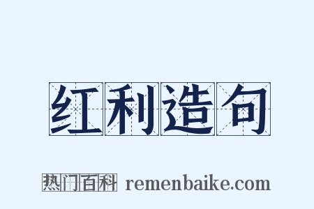 红利造句是什么意思的图片